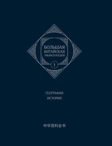 Большая китайская энциклопедия. В 5 томах. Том 1. География. История