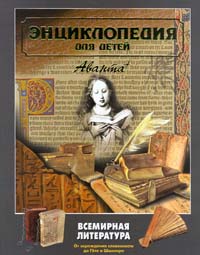 Энциклопедия для детей. Том 15. Всемирная литература. Часть 1. От зарождения словесности до Гете и Шиллера