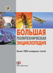 Большая политехническая энциклопедия: Более 7000 словарных статей