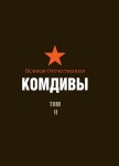 Великая Отечественная. Комдивы. Военный биографический словарь. Том 2. Командиры авиационных дивизий ВВС и ВМФ, командующие дивизионами