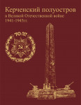 Керченский полуостров в Великой Отечественной войне 1941—1945 годов: словарь-справочник
