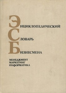 Энциклопедический словарь бизнесмена: менеджмент, маркетинг, информатика