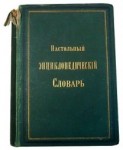 Настольный энциклопедический словарь товарищества Гранат. В 8 томах