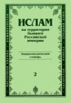 Ислам на территории бывшей Российской империи: энциклопедический словарь. Выпуск 2