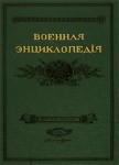 Военная энциклопедия Сытина. В 18 томах. Том 18. Паукер, Герман Егорович — Порт-Артур (репринтное издание)