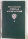 Российская торговая энциклопедия. В 5 томах. Том 5