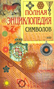 Полная энциклопедия символов