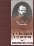 Ф. М. Достоевский и его окружение: энциклопедический словарь. В 2 томах. Том 2. Н — Я