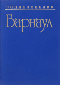 Барнаул: энциклопедия