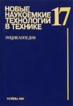 Новые наукоемкие технологии в технике. Энциклопедия. Том 17. Воздействие космической среды на материалы и оборудование космических аппаратов. Часть 2