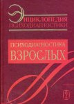 Энциклопедия психодиагностики. Том 2. Психодиагностика взрослых