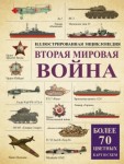 Вторая мировая война. Иллюстрированная энциклопедия