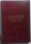 Енциклопедія етнокультурознавства: понятійно-термінологічний інструментарій, концептуальні підходи. У 2 частинах, 6 книгах