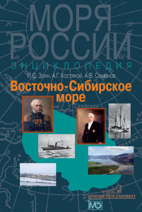 Восточно-Сибирское море: энциклопедия
