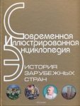 Современная иллюстрированная энциклопедия. История зарубежных стран