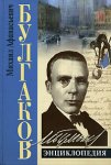 Булгаков: персонажи, прототипы, произведения, друзья и враги, семья: энциклопедия