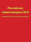 Российская энциклопедия CALS. Авиационно-космическое машиностроение