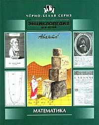 Энциклопедия для детей. Том 11. Математика
