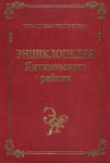 Энциклопедия Янтиковского района