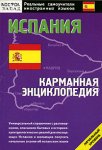 Испания: карманная энциклопедия