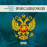 Большая энциклопедия России. Православная Россия