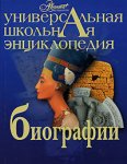 Универсальная школьная энциклопедия. Биографиии