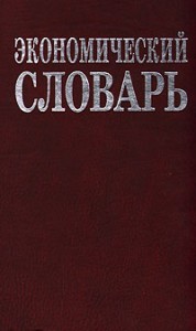 Экономический словарь. 14500 терминов