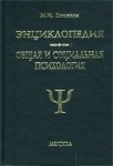 Общая и социальная психология. Энциклопедия