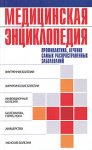 Медицинская энциклопедия. Профилактика, лечение самых распространенных заболеваний