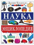 Наука. Энциклопедия
