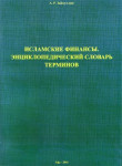 Исламские финансы: Энциклопедический словарь терминов