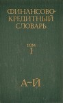 Финансово-кредитный словарь. В 3 томах. Том 1. А — Й