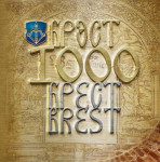 Брест. 1000