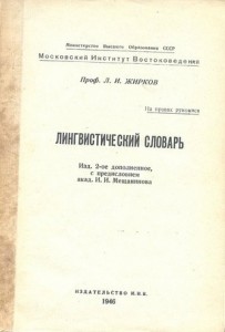 Лингвистический словарь