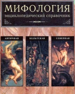 Мифология: Античная. Кельтская. Северная: энциклопедический справочник