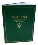 Чишмы — край светлых родников: энциклопедия