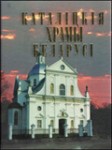 Каталіцкія храмы Беларусі. Энцыклапедычны даведнік