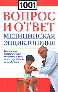 1001 вопрос и ответ. Медицинская энциклопедия. Безопасные практические советы при всех ваших проблемах со здоровьем