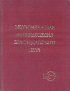 Большая Кубанская энциклопедия. Том 4. Экономическая энциклопедия Краснодарского края