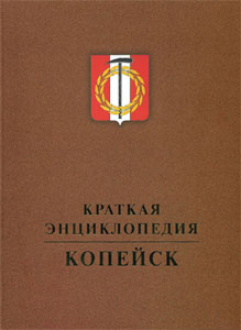 Копейск: краткая энциклопедия