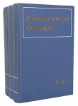 Дипломатический словарь. В 3 томах