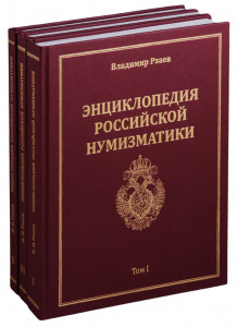 Энциклопедия российской нумизматики. В 3 томах