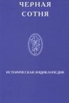 Черная сотня: историческая энциклопедия