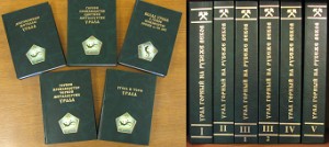 Урал горный на рубеже веков. Уральская горная энциклопедия. В 5 томах