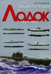 Энциклопедия советских подводных лодок. 1941-1945