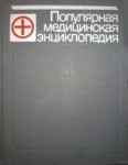 Популярная медицинская энциклопедия