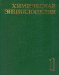 Химическая энциклопедия. В 5 томах. Том 1. Абляционные материалы — Дарзана реакция