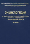 Энциклопедия о заслуженных учителях и работниках системы образования Волгоградской области. Выпуск 2