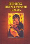 Библейско-биографический словарь, или Жизнеописания всех лиц, упоминаемых в священных книгах Ветхого и Нового Заветов, и других имевших какое-либо влияние на распространение Церкви Божией на земле