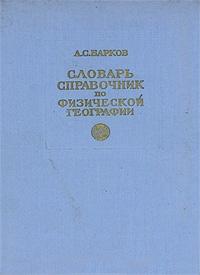 Словарь-справочник по физической географии. Справочное пособие для преподавателей географии